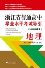 浙江省普通高中<em>学业</em>水平考试导引  地理  2016年适用
