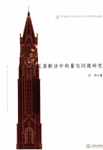 反垄断法中的量化问题研究