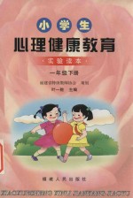 小学生健康教育  实验读本  一年级  下