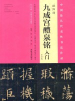 《九成宫醴泉铭》入门  专业版