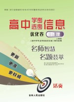 高中<em>学</em>考  选考信息优化卷  物理  人教版