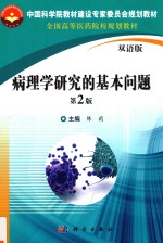 病理学研究的基本问题  第2版  双语版