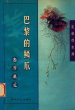 巴黎的鳞爪  志摩美文