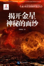 青少年太空探索科普丛书  揭开金星神秘的面纱