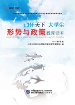 胸怀天下  <em>大学</em>生形势与政策教育读本  2016秋季版