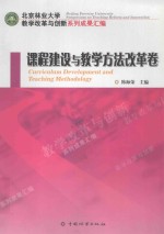 北京林业<em>大学</em>教学改革与创新系列成果汇编  课程建设与教学方法改革卷