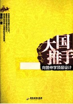 大国推手  向管仲学顶层<em>设计</em>