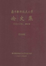 南京航空航天大学<em>论<em>文集</em></em>  <em>2010</em>年  第39册  艺术学院