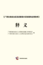 《广西壮族自治区促进散装<em>水泥</em>发展和<em>应用</em>条例》释义