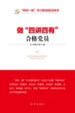 做“四<em>讲</em>四有”合格党员