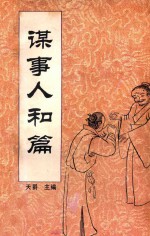 中国传统教子八篇  谋事人和篇