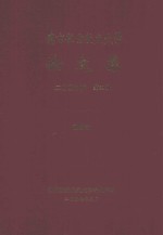 <em>南京</em><em>航空</em>航天大学论文集  2006年  第39册  高新院