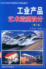 工业产品艺术造型<em>设计</em>  第3版