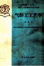 气焊工工艺学  中级本