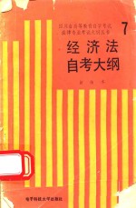 经济法<em>概论</em>自考大纲  <em>新编</em>本