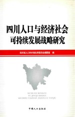 四川人口<em>与</em>经济社会可持续发展战略研究