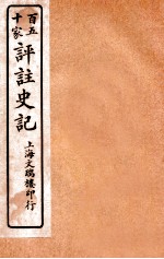 百五十家评注史记  卷5-7