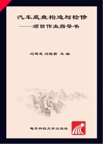 汽车底盘构造与检修  项目作业指导书