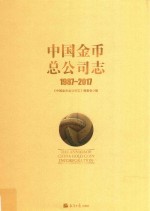 中国金币总公司<em>志</em>  1987-2017