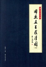 湖州常照寺藏  国画<em>五百</em><em>罗汉</em>图  上