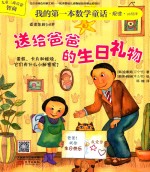 我<em>的</em>第一本数学童话  送给爸爸<em>的</em>生日礼物