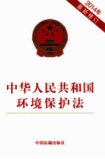 中华人民共和国环境保护法  2014年  含草案说明