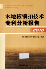木地板锁扣<em>技术</em>专利分析报告  2010