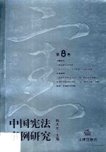 <em>中国</em>宪法事例研究  第8卷