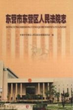 东营市东营区人民法院<em>志</em>