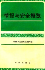 情报与<em>安全</em>概览  1983-1989