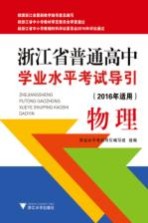 浙江省普通高中<em>学业</em>水平考试导引  物理  2016年适用