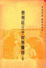 老列庄三子知见书目  上