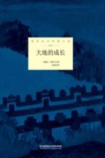 <em>大地</em>的成长