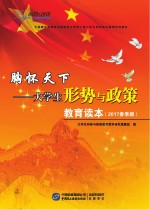 胸怀天下  大学生形势<em>与</em>政策教育读本  2017春版