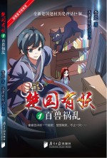 楚国有妖  <em>7</em>  百兽祸乱  11-14岁