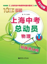 上海中考总动员  物理  挑战满分版  2018版