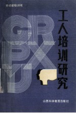 工人<em>培训</em>研究