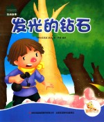 七色阳光  发光的钻石  注音绘本