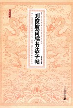<em>刘俊</em>坡简牍书法字帖