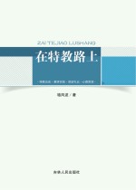 在特教路上