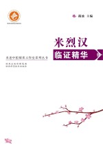 米烈汉<em>临证</em><em>精华</em>