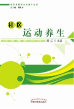 社区中医药文化推广丛书  社区运动养生