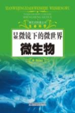 探究式科普丛书  微生物  显微镜下的微<em>世界</em>