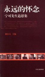 永远的怀念  宁可先生追思集