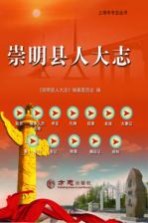 崇明县<em>人</em>大志