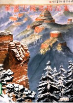 <em>罗</em>国士国画精品集