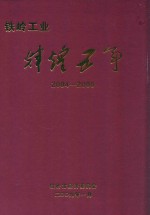 <em>铁岭</em>工业辉煌五年  2004-2008