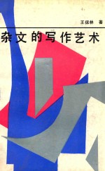 杂文的写作艺术