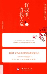 许我唯一  许我天荒  上