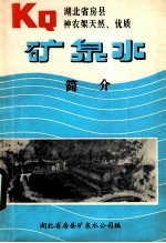 KQ湖北省房县神农架天然、优质矿<em>泉水</em> 简介